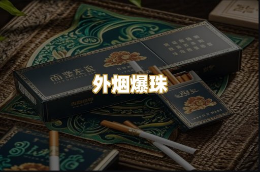 外烟爆珠